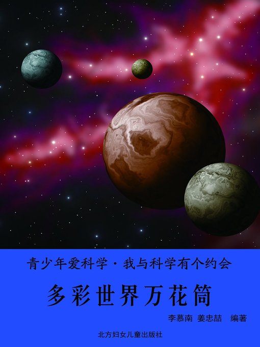 Title details for 多彩世界万花筒 (Colorful World Kaleidoscope ) by 李慕南 - Available
